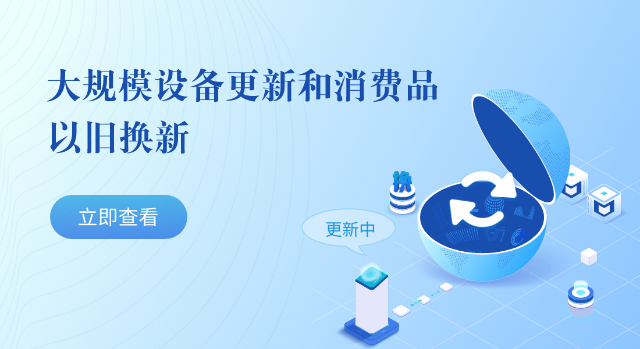 大規模設備更新和消費品以舊換新